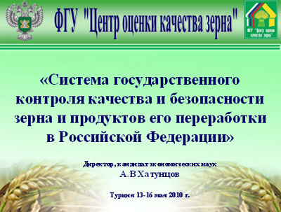Доклад Директора  ФГУ «Центр оценки качества зерна», канд.экон.наук А.В.Хатунцова