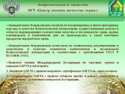 Доклад Директора  ФГУ «Центр оценки качества зерна», канд.экон.наук А.В.Хатунцова