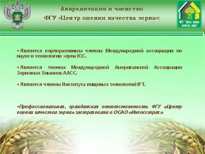 Доклад Директора  ФГУ «Центр оценки качества зерна», канд.экон.наук А.В.Хатунцова