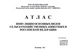 Атлас популяции основных видов сельскохозяйственных животных в Российской Федерации