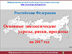 Основные эпизоотические угрозы, риски, прогнозы на 2017 год